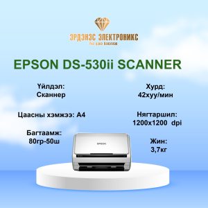 EPSON DS-530ii ХУРДНЫ СКАННЕР
